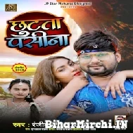 Chhutata Pasina (Ranjeet Singh, Shilpi Raj) 2022 Mp3 Song