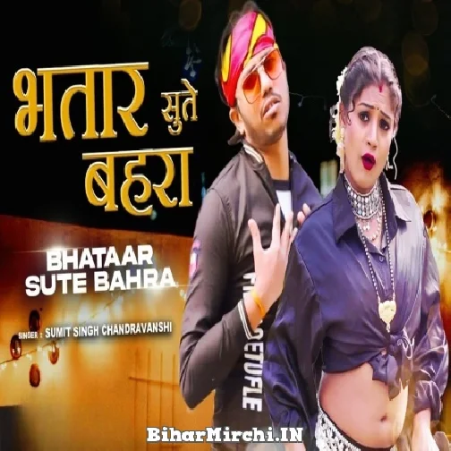 Bhatar Sute Bahra (Sumit Singh Chandravanshi) 2022 Mp3 Song