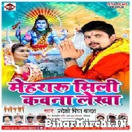 Mehararu Mili Kawana Lekha (Pradeshi Piya Yadav) 2022 Mp3 Song