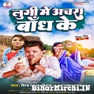 Lungi Me Achra Bandh Ke (Shiv Kumar Bikku, Anupma Yadav) Mp3 Song