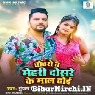 Toharo Ta Mehari Dosare Ke Maal Hoi (Gunjan Singh, Neha Raj) 2022 Mp3 Song