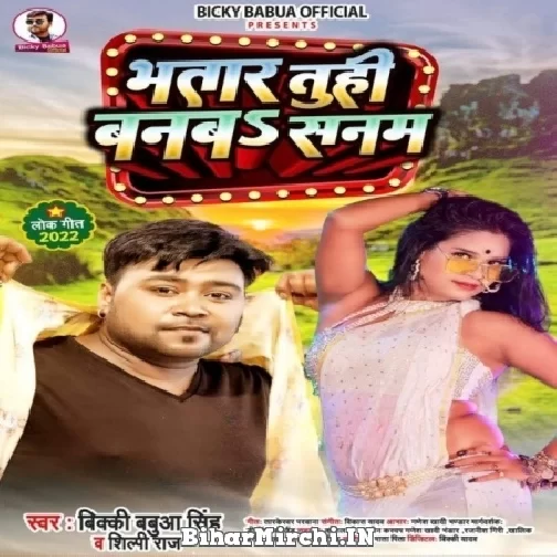 Bhatar Tuhi Banba Sanam (Bicky Babua, Shilpi Raj) 2022 Mp3 Song