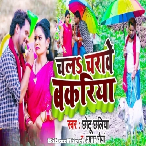 Chala Charawe Bakariya (Chhotu Chhaliya, Mamta Maurya) 2022 Mp3 Song