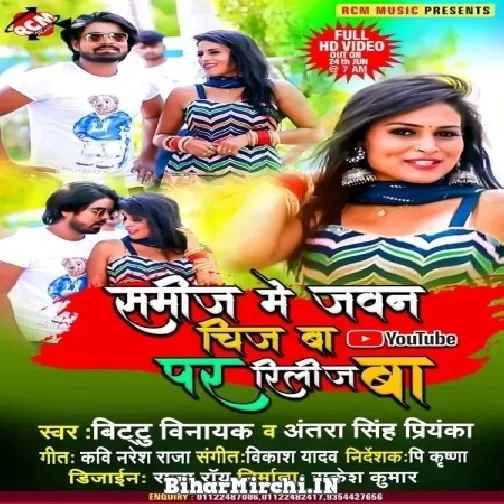 Samij Me Jawan Chij Ba Youtube Par Release Ba (Bittu Vinayak, Antra Singh Priyanka) 2022 Mp3 Song