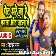 Pet Bhare Na Re Pagala Othawa Chatala Se (Vicky Raj) 2022 Mp3 Song