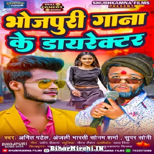 Bhojpuri Gana Ke Director (Amit Patel, Anjali Bharti) 2022 Mp3 Song