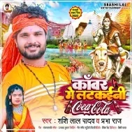 Kanwar Me Latkaini Coca Cola