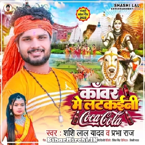Kanwar Me Latkaini Coca Cola (Shashi Lal Yadav, Prabha Raj) 2022 Mp3 Song
