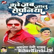 Kare Jalu Jab Ropaniya (Awadhesh Premi Yadav, Antra Singh Priyanka) 2022 Mp3 Song