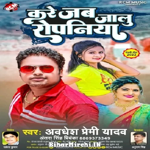Kare Jalu Jab Ropaniya (Awadhesh Premi Yadav, Antra Singh Priyanka) 2022 Mp3 Song
