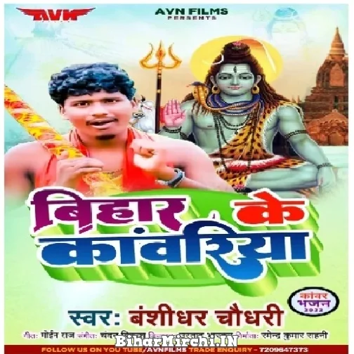 Bihar Ke Kawariya (Bansidhar Chaudhary) 2022 Mp3 Song