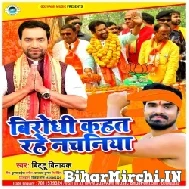 Birodhi Kahat Rahe Nachaniya (Bittu Vinayak) 2022 Mp3 Song