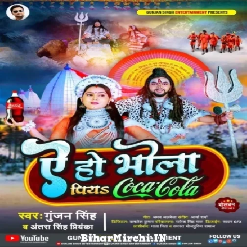 Ae Ho Bhola Piya Coca Cola (Gunjan Singh, Antra Singh Priyanka) 2022 Bolbam Mp3 Song