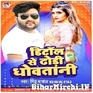 Dettol Se Dhodi Dhowatani (Mithu Marshal) 2022 Mp3 Song