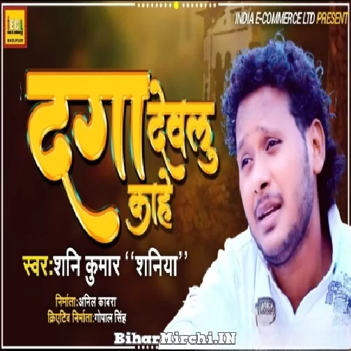 Daga Dewalu Kahe (Shani Kumar Shaniya) 2022 Mp3 Song