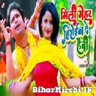 Mili Mehar Heroin Se Havy (Awadhesh Premi Yadav) 2022 Mp3 Song