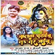 Jalwa Chadhaibu Ta Tar Jaibu (Alam Raj, Anjali Yadav) 2022 Mp3 Song