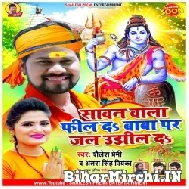 Sawan Wala Feel Da Baba Par Jal Ujhil Da (Shailesh Premi, Antra Singh Priyanka) Mp3 Song