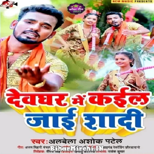 Devghar Me Kail Jai Shadi (Albela Ashok) Mp3 Song
