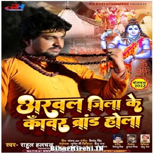 Arwal Jila Ke Kanwar Brand Hola (Rahul Hulchal) 2022 Mp3 Song