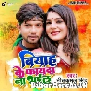 Biyah Ke Fayda Na Bhail (Neelkamal Singh) 2022 Mp3 Song