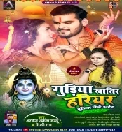 Gudiya Khatir Hariyar Churiya Le Aiha (Arvind Akela Kallu, Shilpi Raj) 2022 Bolbum Mp3 Song