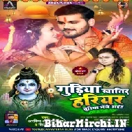 Gudiya Khatir Hariyar Churiya Le Aiha (Arvind Akela Kallu, Shilpi Raj) 2022 Bolbum Mp3 Song