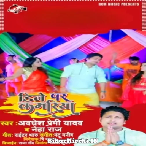 DJ Par Kamariya (Awadhesh Premi Yadav, Neha Raj) 2022 Mp3 Song