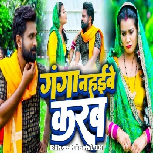 Ganga Nahaibe Karab (Niraj Nirala) 2022 Mp3 Song