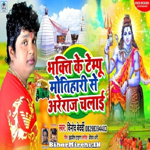 Bhakti Ke Tempu Motihari Se Areraj Chalai (Vinod Bedardi) 2022 Mp3 Song