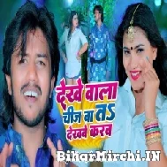 Dekhe Wala Chij Ba Ta Dekhabe Karab (Sumit Singh Chandravanshi, Rekha Ragini) 2022 Mp3 Song