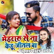 Mehraru Se Na Kehu Jital Jala (Monu Albela, Shilpi Raj) 2022 Mp3 Song