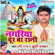 Nagariya Dur Ba Rani (Ravi Raj,  Khushi Kakkar) Mp3 Song