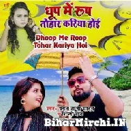 Dhoop Me Roop Tohar Kariya Hoi (Pawan Raja Yadav, Shilpi Raj) 2022 Mp3 Song