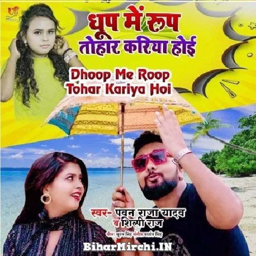 Dhoop Me Roop Tohar Kariya Hoi (Pawan Raja Yadav, Shilpi Raj) 2022 Mp3 Song