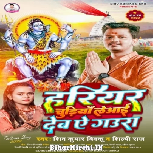 Harihar Chudiya Le Aai Deb Ae Gaura (Shiv Kumar Bikku, Shilpi Raj) 2022 Mp3 Song