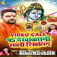 Video Call Pa Dekhawatani Saali Shivling (Gunjan singh, Neha Raj) 2022 Mp3 Song