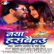 Naya Husband (Ajeet Anand, Neha Raj) 2022 Mp3 Song