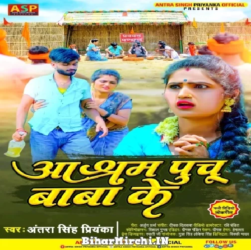 Aashram Puchu Baba Ke (Antra Singh Priyanka) 2022 Mp3 Song