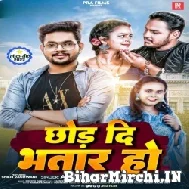 Chhod Di Bhatar Ho (Ankush Raja, Shilpi Raj) 2022 Mp3 Song