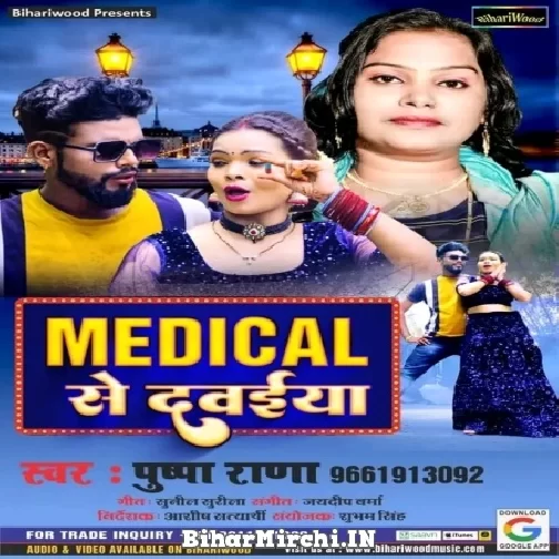 Medical Se Dawaiya (Pushpa Rana) 2022 Mp3 Song