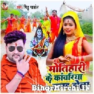 Motihari Ke Kanwariya Brand Hola (Mithu Marshal) 2022 Mp3 Song