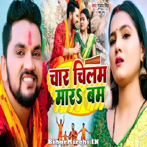 Chaar Chilam Mara Bam (Gunjan Singh, Neha Raj) 2022 Mp3 Song