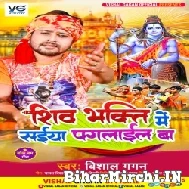 Shiv Bhakti Me Saiya Paglail Ba (Vishal Gagan) 2022 Mp3 Song