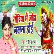 Godiya Me Joda Lalana Hoi (Sonam Sharma) 2022 Mp3 Song