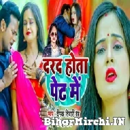 Darad Hota Pet Me (Deepak Tiwari, Neha Raj) 2022 Mp3 Song