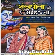 Shankhpola Le Aiha Na (Samar Singh, Shilpi Raj) 2022 Mp3 Song