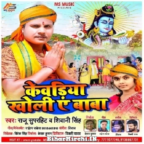 Kewariya kholi Ae Baba (Raju Superhit, Shivani Singh) 2022 Mp3 Song