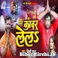 Kanwar Lela (Bicky Babua, Anjali Bharti) 2022 Mp3 Song