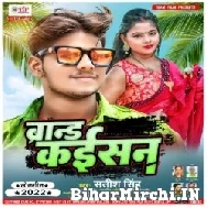 Brand Kaisan (Satish Singh, Shilpi Raj) 2022 Mp3 Song